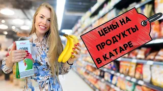 Цены на продукты в Дохе | Работа и жизнь в Катаре, Доха