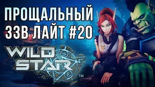 Обзор WildStar [ЗЗВ Лайт #20]