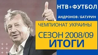 Чемпионат Украины по футболу 2008-09 / Итоги сезона (НТВ+Футбол)