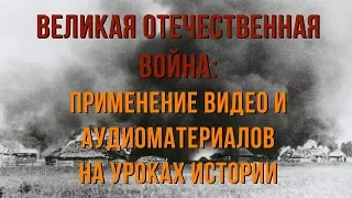 Вебинар: Великая Отечественная война: применение видео и аудиоматериалов на уроках истории