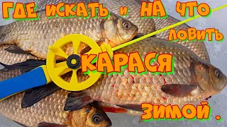 Ловля КАРАСЯ ЗИМОЙ со ЛЬДА ! Рыбалка в МАРТЕ на мормышку .