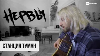 НЕРВЫ - Станция туман / КВартирник