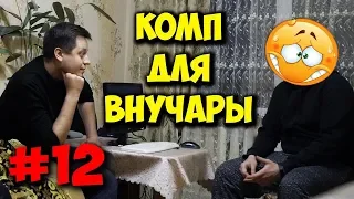 ДОМУШНИКИ / РЕМОНТ ИГРОВОГО ПК ДЛЯ БАБУШКИ!