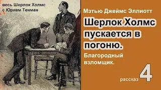 Благородный взломщик. Шерлок Холмс пускается в погоню. Мэтью Джеймс Эллиотт.  Детектив.