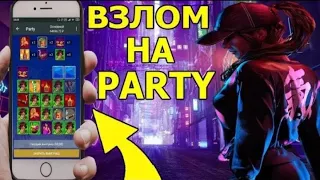 Занесло в игре Party. Взлом иры. СТРАТЕГИЯ с 20р.