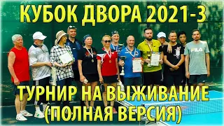 КУБОК ДВОРА 2021-3 (ПОЛНАЯ ВЕРСИЯ) СТРОГИНО ТУРНИР по настольному теннису за здоровый образ жизни