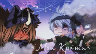 🥀🌼"Мои Краши"💚{1 часть}💚🧡Геройская Академия🧡 ||Видео от меня||Gacha club||•{_VãnîL_kâ_}•🌼🥀