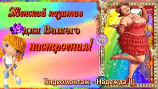 ЖЕНСКИЙ ПОЗИТИВ для вашего настроения