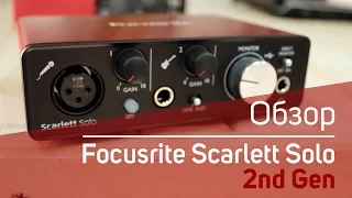 Focusrite Scarlett Solo 2nd Gen mk2 Обзор