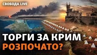 Україна готова говорити з РФ? Деокупація Криму: бої чи перемовини? Китай, Бахмут, ЗСУ | Свобода Live