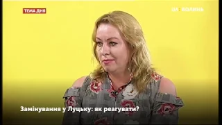 Тема дня. Замінування у Луцьку: як реагувати?