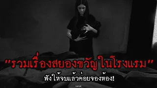 รวมเรื่องสยองขวัญใน "โรงแรม" ฟังให้จบแล้วค่อยจอง | หลอนตามสั่งฟังจนหลอน Podcast. | nuenglc