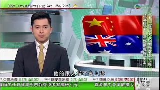 無綫TVB 0030新聞報道｜楊恆均犯間諜罪北京被判死緩不上訴 澳洲外長稱將續與中方交涉｜中國印度舉行新一輪軍長級會談｜澳洲超市Woolworths CEO宣布退休 集團面臨多項審查及虧損｜