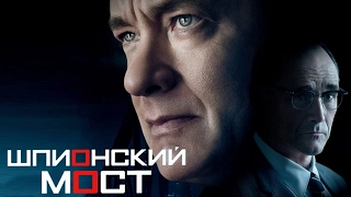 (Мыслю вслух ) Х/ф - Шпионский мост ( Bridge of Spies ) 2015 (16+)