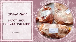 Лучший способ сэкономить время/ Закупка продуктов/ Заготовка полуфабрикатов!