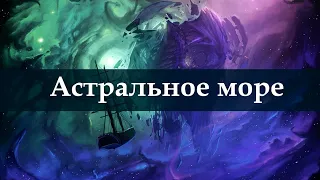 Что такое Астральное море?