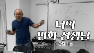 너의 만화 선생님 ep.1 첫수업