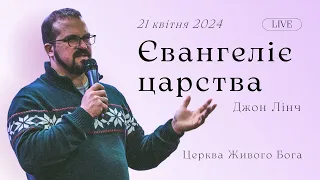 Євангеліє царства — Джон Лінч | Недільне служіння 21 квітня 2024