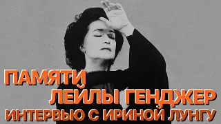 Сумерки богов. ПАМЯТИ ЛЕЙЛЫ ГЕНДЖЕР. ИНТЕРВЬЮ ИРИНЫ ЛУНГУ