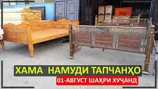 Бозори Баракат | нархи хама намуди Тапчанҳо арзон шудааст (01-Август  ноҳияи Бобоҷон Ғафуров)