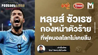 World Cup 2022 : หลุยส์  ซัวเรซ กองหน้าตัวร้าย ที่ฟุตบอลโลกไม่เคยลืม  | Footballista Ep.599