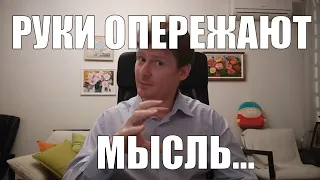 Если руки опережают мысль, то какой уж тут тайм менеджмент?...