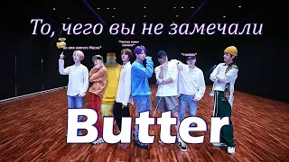 То, чего вы не замечали BTS - Butter Dance Practice