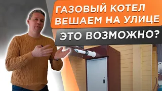 🌕 Газовый котел для частного дома на улице! Возможно ли это? Какие преимущества?