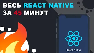 ВЕСЬ REACT NATIVE ЗА 45 МИН