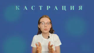 ВСЕ, ЧТО НУЖНО ЗНАТЬ О КАСТРАЦИИ