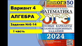 Вариант 4 (№6-14) Алгебра ОГЭ математика 2024. Ященко 50вар.