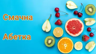 Смачна абетка/ Українська абетка/ Alphabet/Алфавит/ Фрукти/ Абетка в картинках/Маленькі мрійники