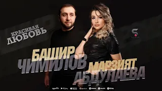 Марзият Абдулаева и Башир Чимилов - Красивая любовь
