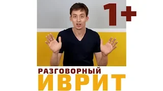 Ещё минута! (1) - Как вы скажете на иврите "СЕСЛИ?" | Курсы иврита онлайн по методу Бориса Кипниса