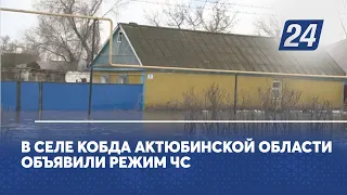 Режим ЧС из-за паводка объявили  в селе Кобда Актюбинской области