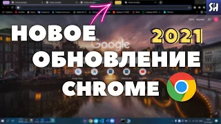 НОВОЕ ОБНОВЛЕНИЕ Chrome! Ты ОБЯЗАН знать🔥 + бонус в конце видео | 2021