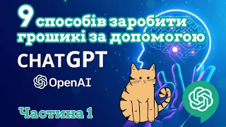 🇺🇦 Можливості ChatGPT. 9 способіив як заробити грощі з ChatGPT