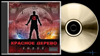 Красное Дерево - К.И.Д.О.К (2011)