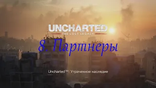 Uncharted: The Lost Legacy. Глава 8.  Партнеры.