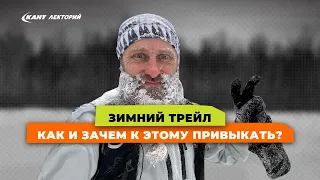 Зимний бег | Зимний трейл | Как бегать зимой трейлы?