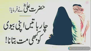 4 Baten Apni Biwi Ko Kabhi Mat Batana (Wife And Husband) Hazrat Ali Ne Farmaya