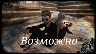 Клип. Возможно. Avakin life