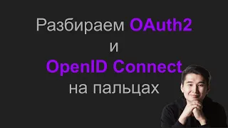 Разбираем OAuth2 и OpenID Connect на пальцах