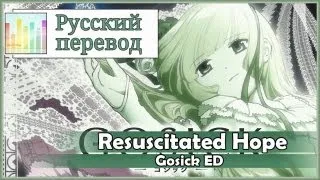 [Gosick ED RUS cover] Chocola - Resuscitated Hope TV-size [Harmony Team]