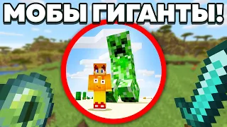 Как пройти майнкрафт если все мобы гиганты!