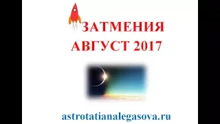 ЗАТМЕНИЯ АВГУСТ 2017 АСТРОПРОГНОЗ