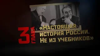 Глава 3: "Руки Англии в судьбе России" ("СССР и РФ: где рай, а где ад?")