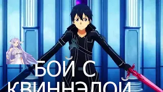 прохождение sword art online alicezation lycoris часть # 24 бой с Администратором