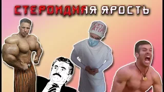 Стероидная ярость #Обзор "тупой качёк"