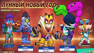 Бравл Старс ГОД ТИГРА НОВЫЙ СЕЗОН ЛУННЫЙ НОВЫЙ ГОД BRAWL STARS